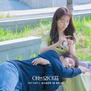 아는 와이프 OST Part 5