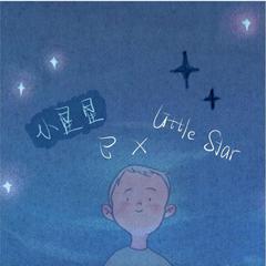 小星星 the rap of little star