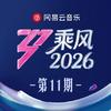 乘风2026 第11期专辑