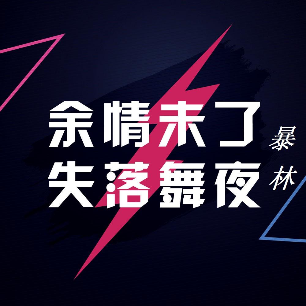 （中文午夜）劲爆DJ
