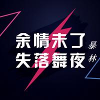 暴林 - 放弃世界放不下你(原版立体声伴奏)