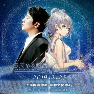 2019洛天依&朗朗演唱会歌单