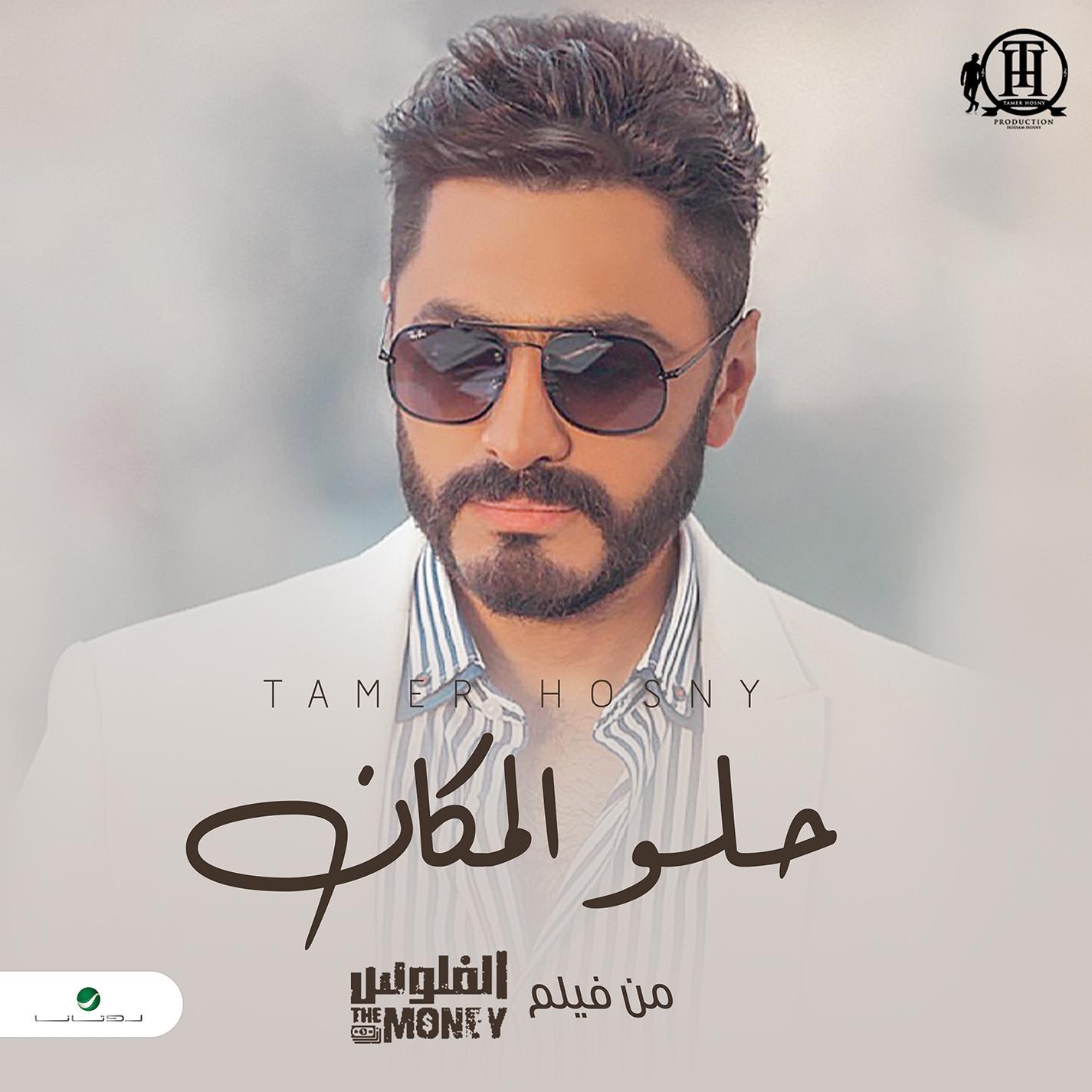 Helw El Makan