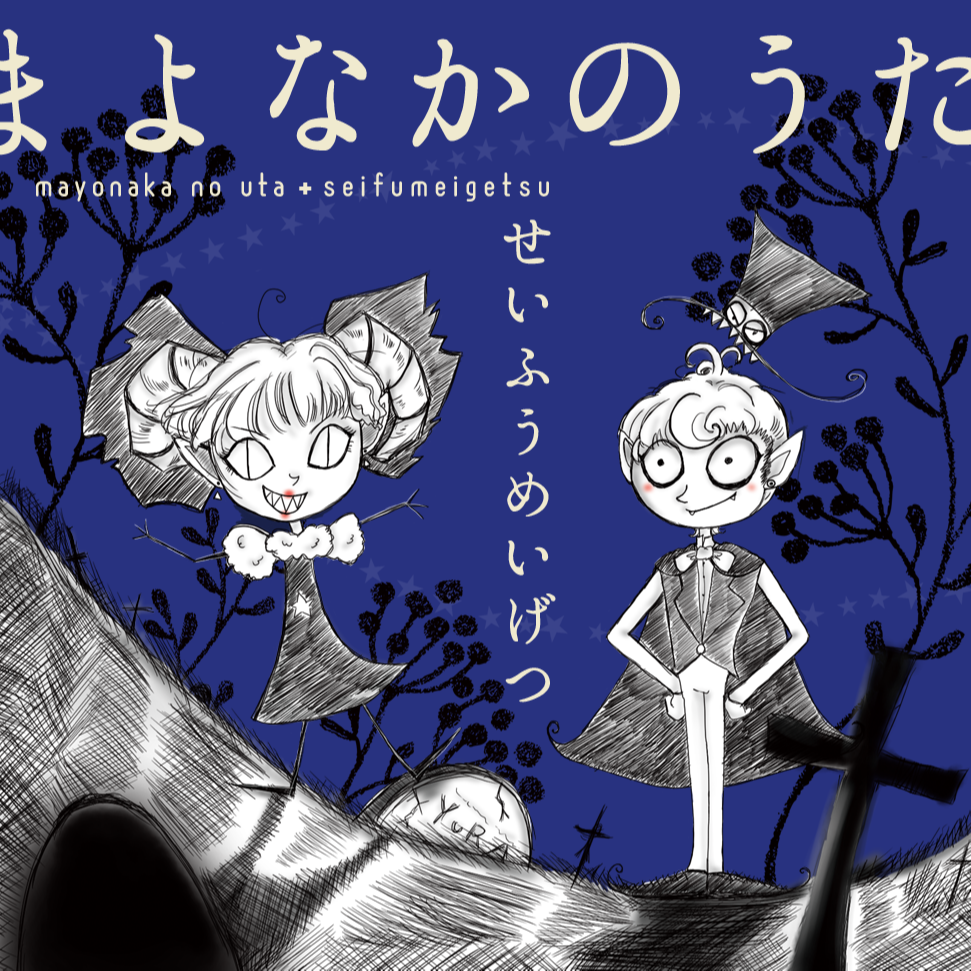 やみのいきもの