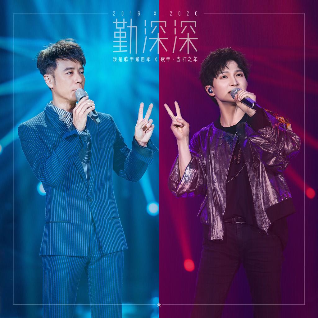 勤深深丨《歌手》合集