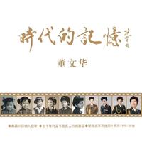 董文华-今天是你的生日，中国 伴奏 精品制作和声伴奏