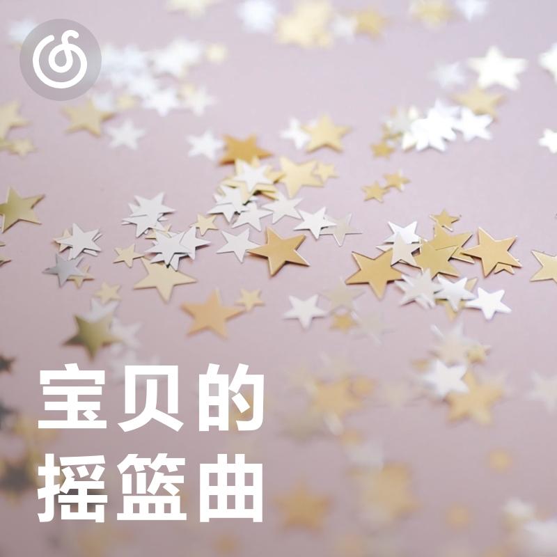 [宝贝的摇篮曲] 纯音乐陪伴宝贝进入甜美梦乡