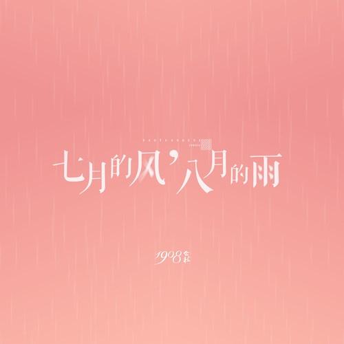 七月的风，八月的雨 (原版)