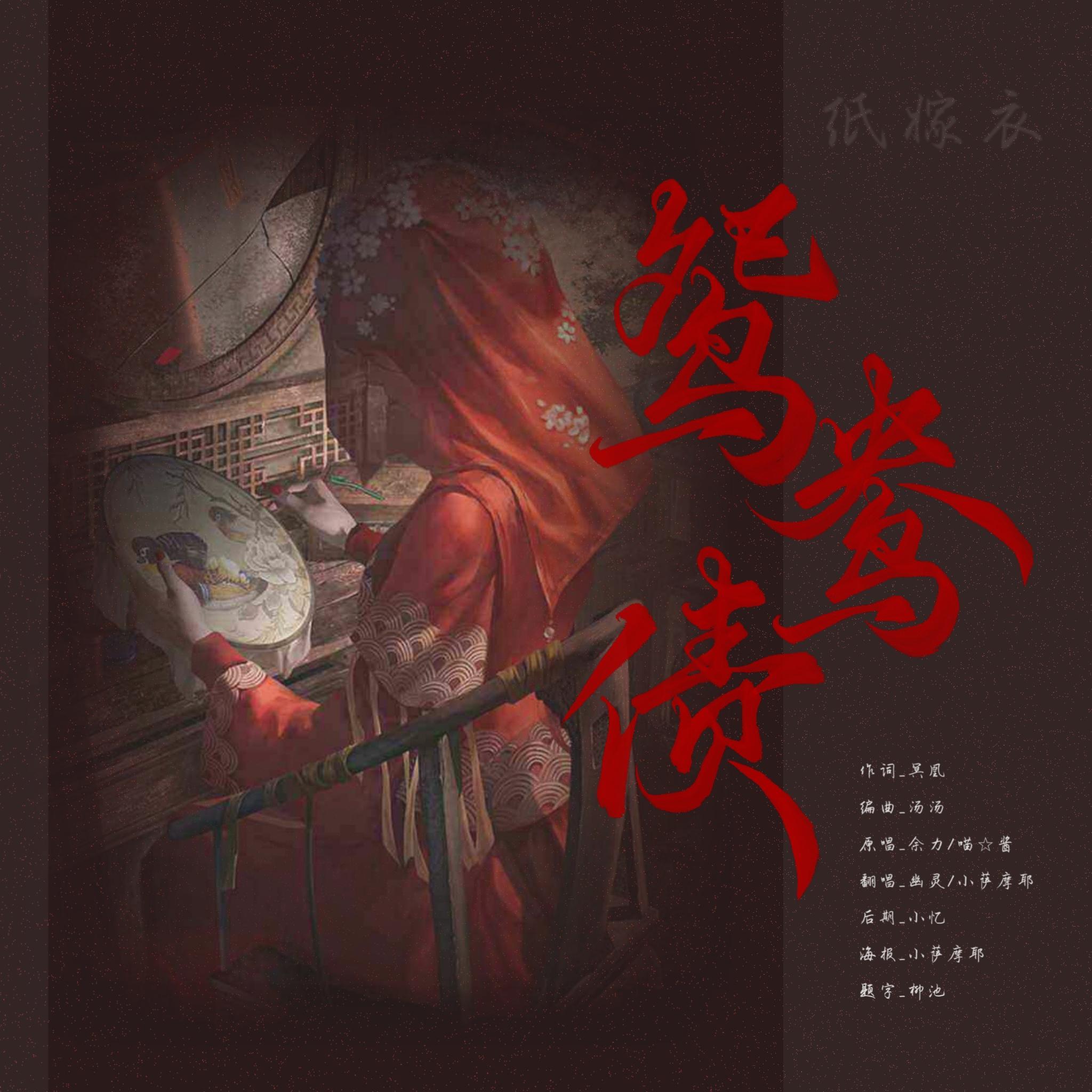 鸳鸯债（超酷双女版）