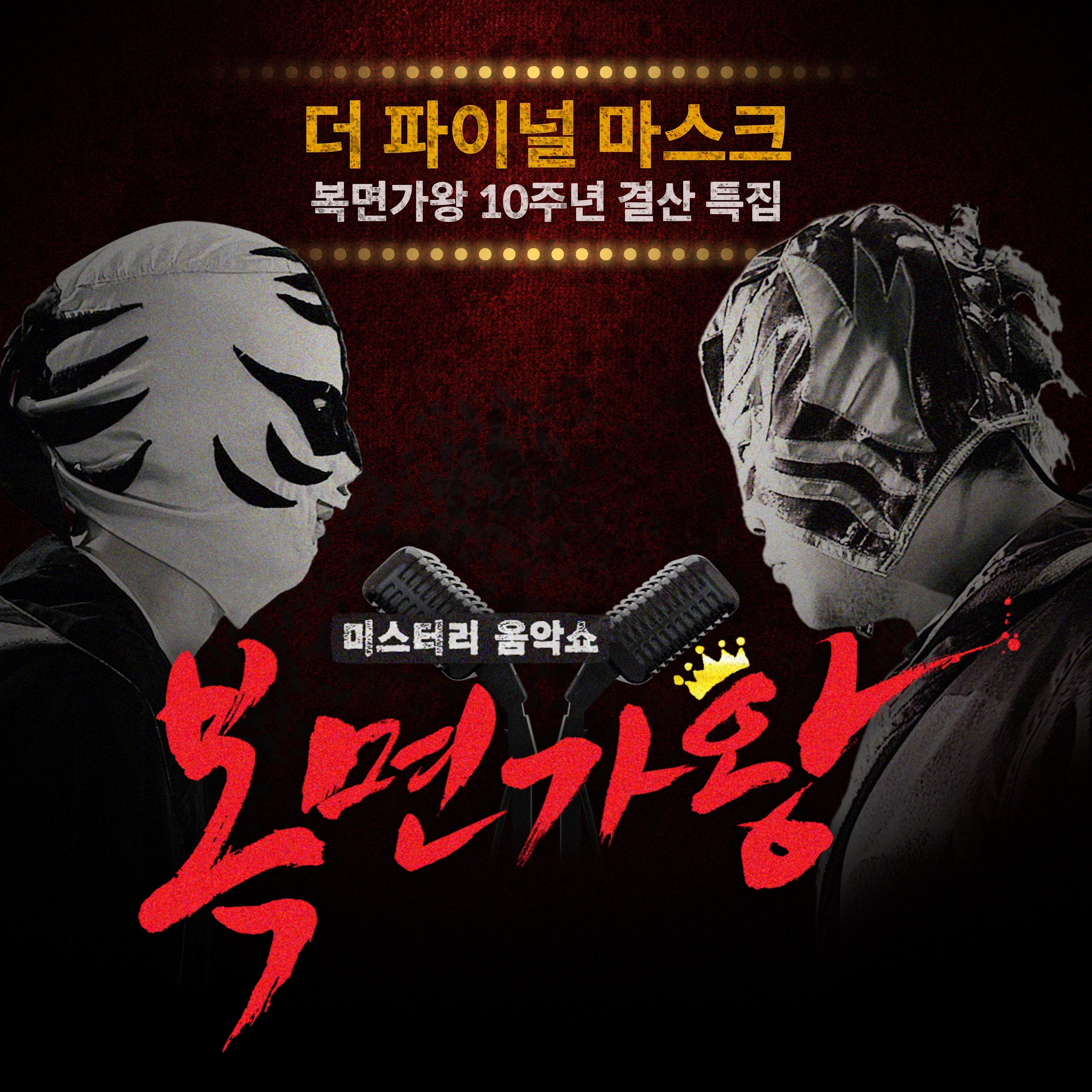 복면가왕 - 더 파이널 마스크