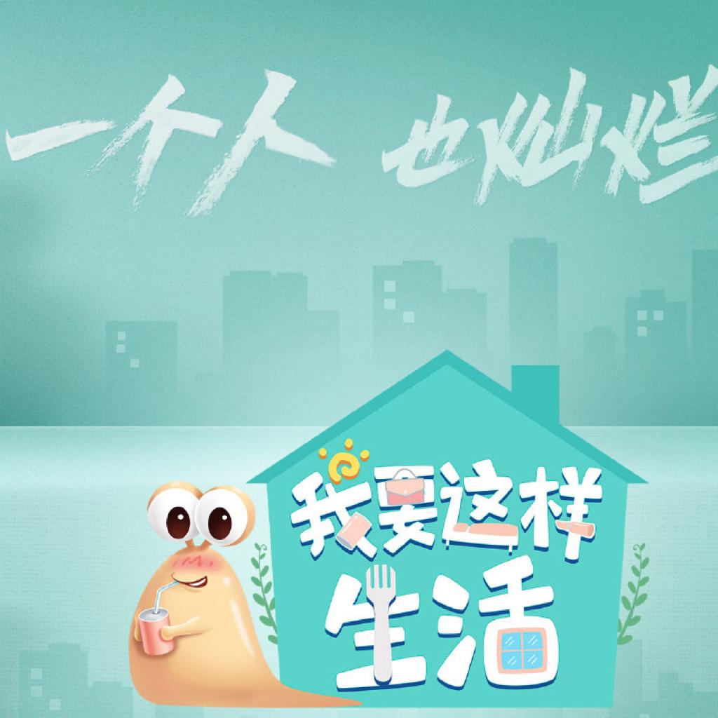 我要这样生活丨BGM