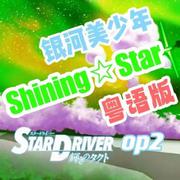 SHINING☆STAR（粤语版）《闪亮的塔科特》OP2