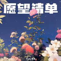 愿望清单 (无和声纯伴奏) (原版立体声)