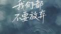 我们都不要放弃专辑