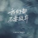 我们都不要放弃专辑