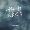 我们都不要放弃专辑