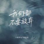 我们都不要放弃专辑