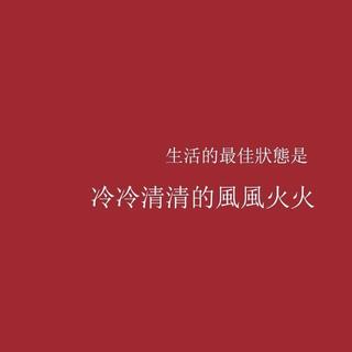 单曲循环2018【八月】