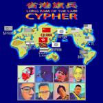 省港旗兵CYPHER专辑