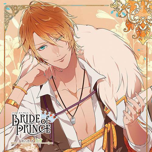 BRIDE of PRINCE 第六巻 リオ专辑