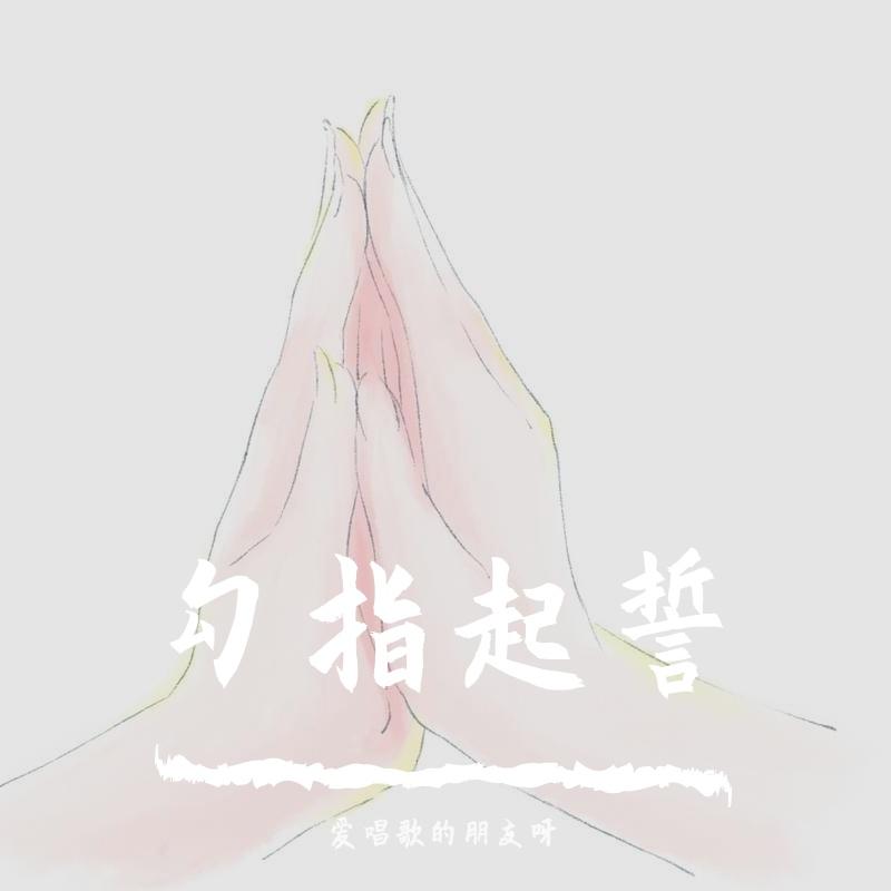 勾指起誓