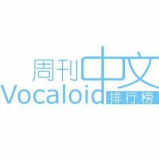 b站周刊VOCALOID中文曲排行榜