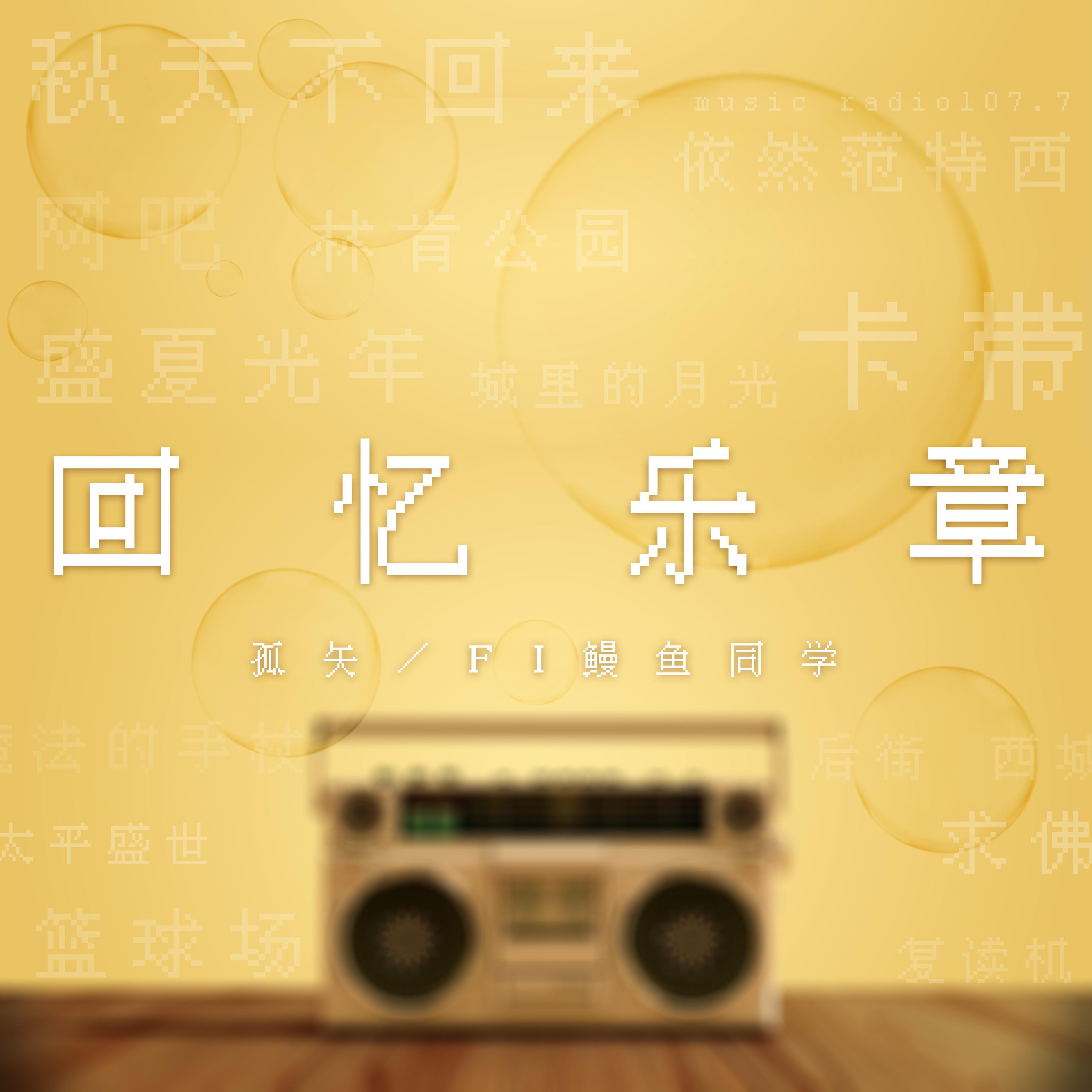 回忆乐章