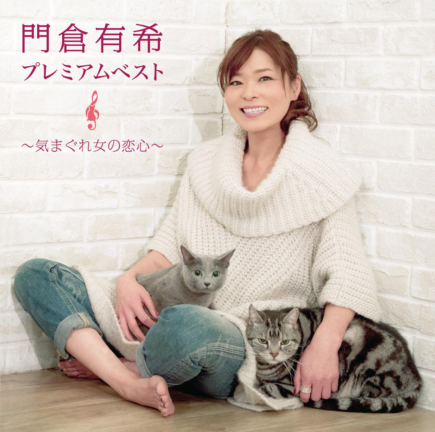 門倉有希プレミアムベスト～気まぐれ女の恋心～