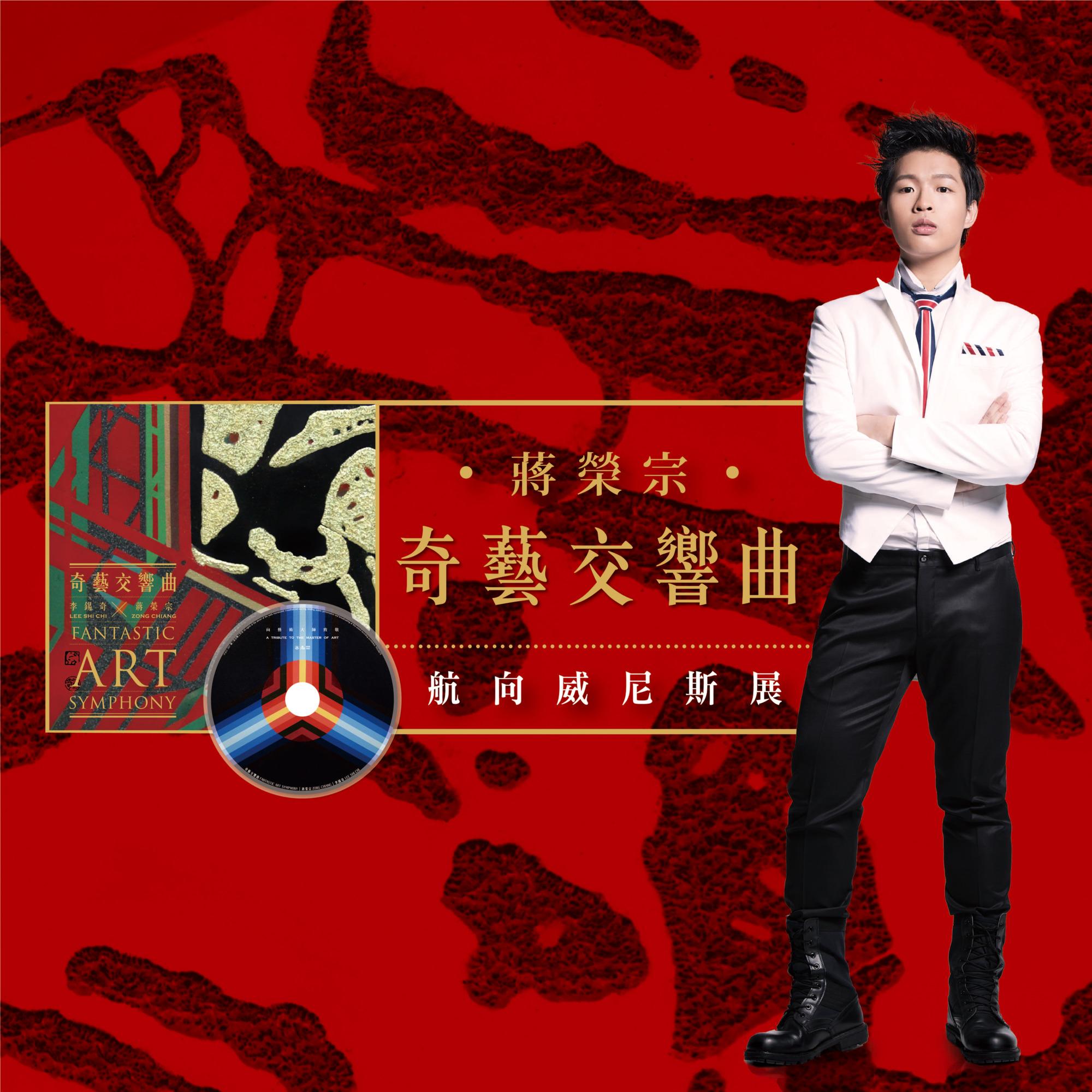 奇艺交响曲-航向威尼斯展