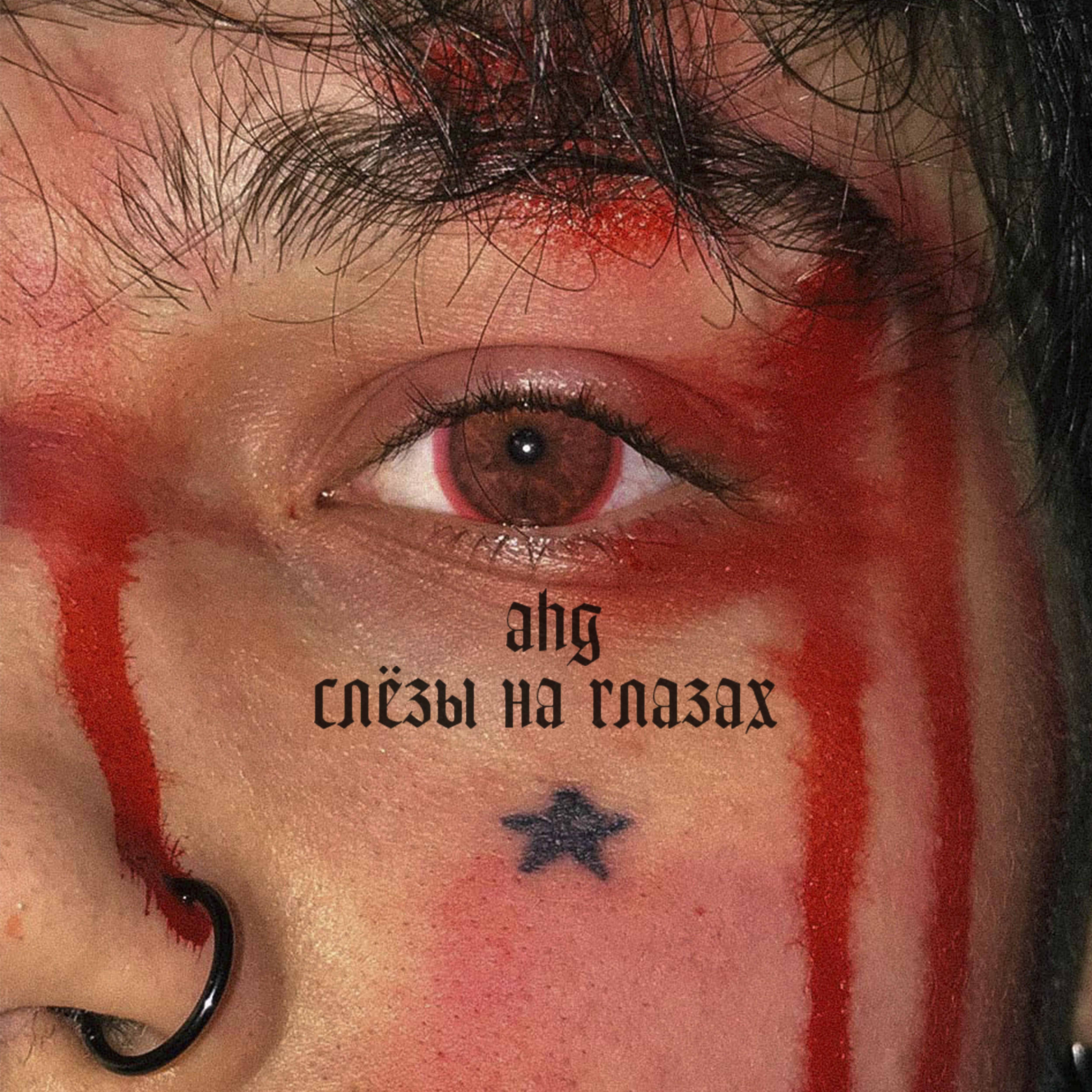 Слёзы на глазах
