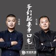 爷们就要争口气 关力瑒 马洪涛