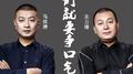 爷们就要争口气 关力瑒 马洪涛专辑