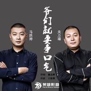 爷们就要争口气 关力瑒 马洪涛