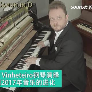 音乐进化 400 年 [Vinheteiro 钢琴演绎]