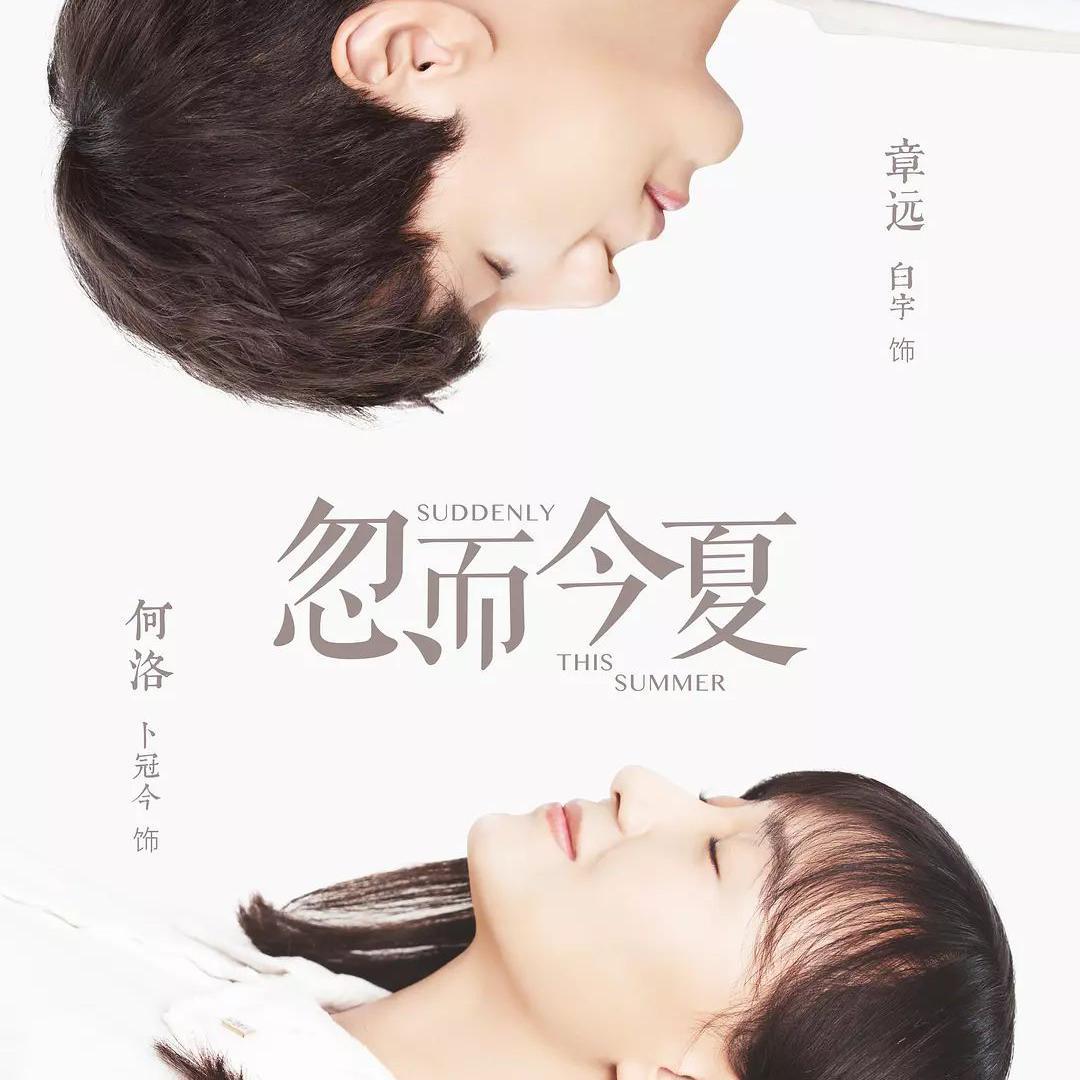 忽而今夏（翻自 汪苏泷）