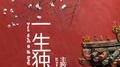一城烟雨楼台专辑