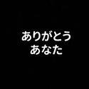 ありがとう、あなた