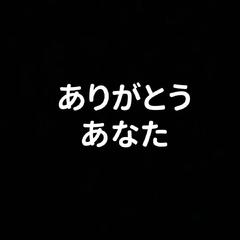 ありがとうあなた