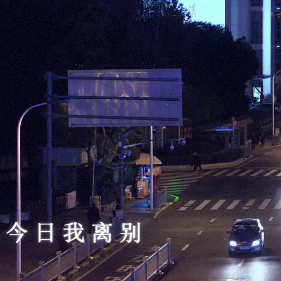 今日我离别