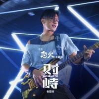 谢霆锋 - 对峙(原版立体声伴奏)