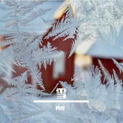 妖妃系列——雪埋白昼