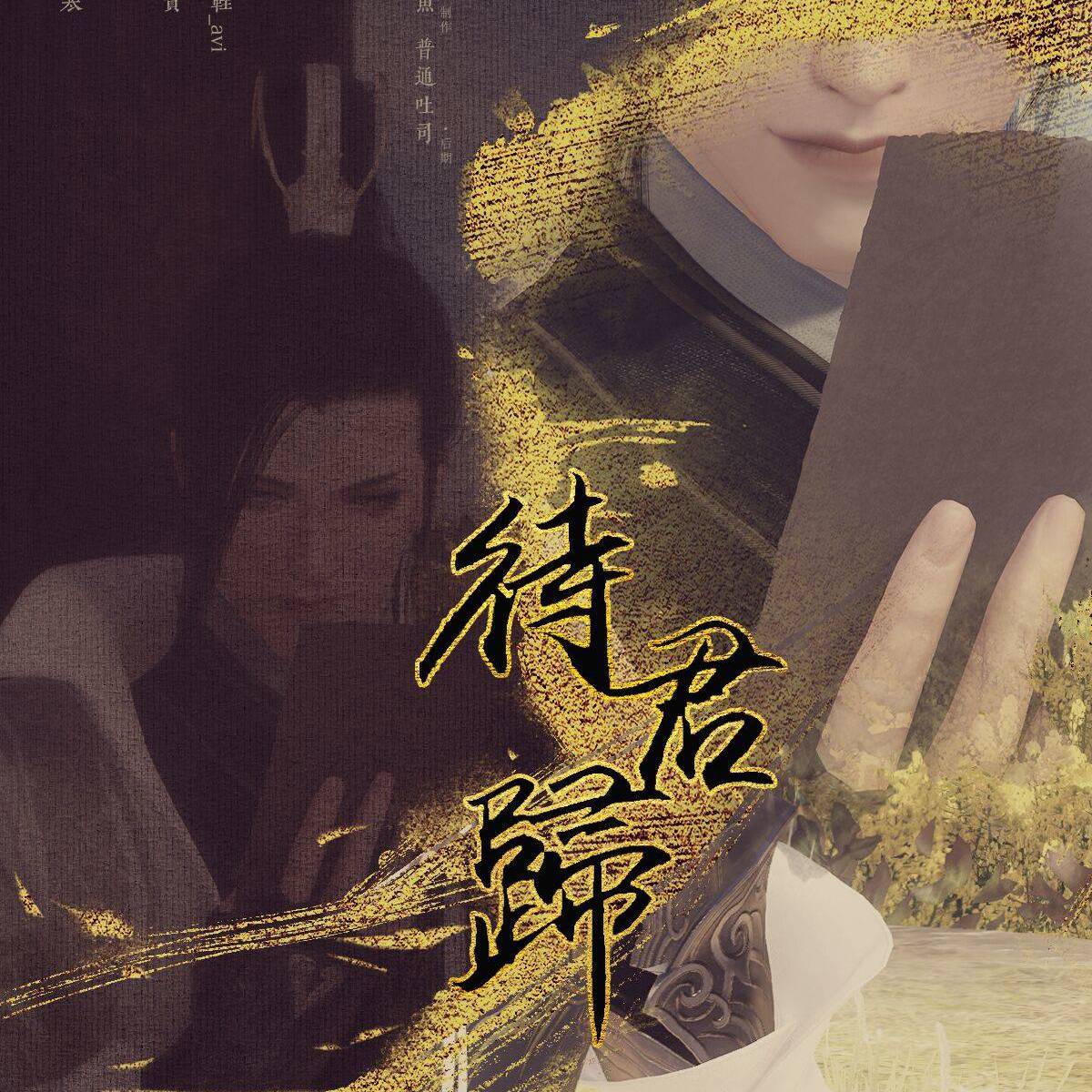 待君归