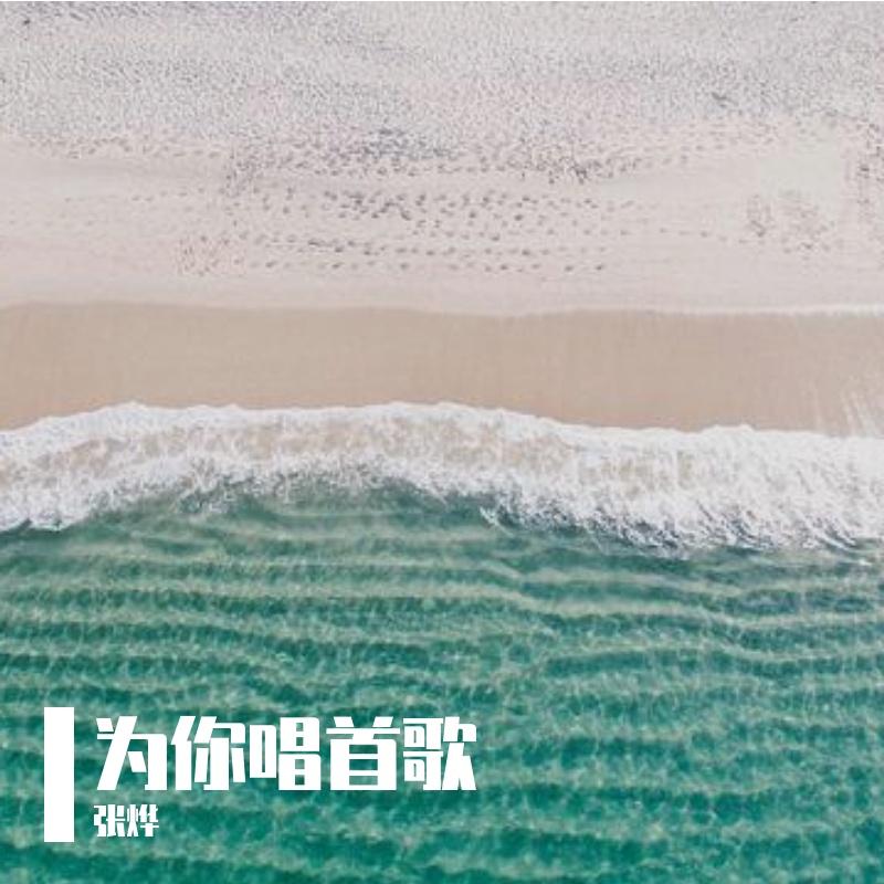 为你唱首歌