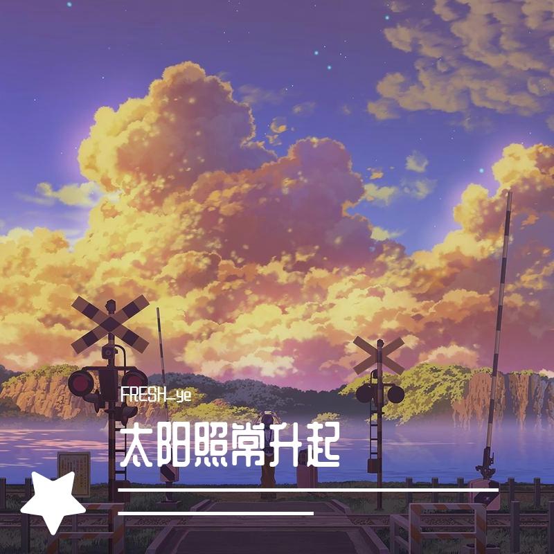 太阳照常升起