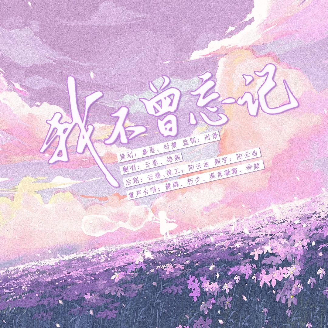 我不曾忘记 - 嘉恩/云卷/绯颜/麓鹧/梨落凝霜/朽少Less/绮境音乐 - 单曲 - 网易云音乐