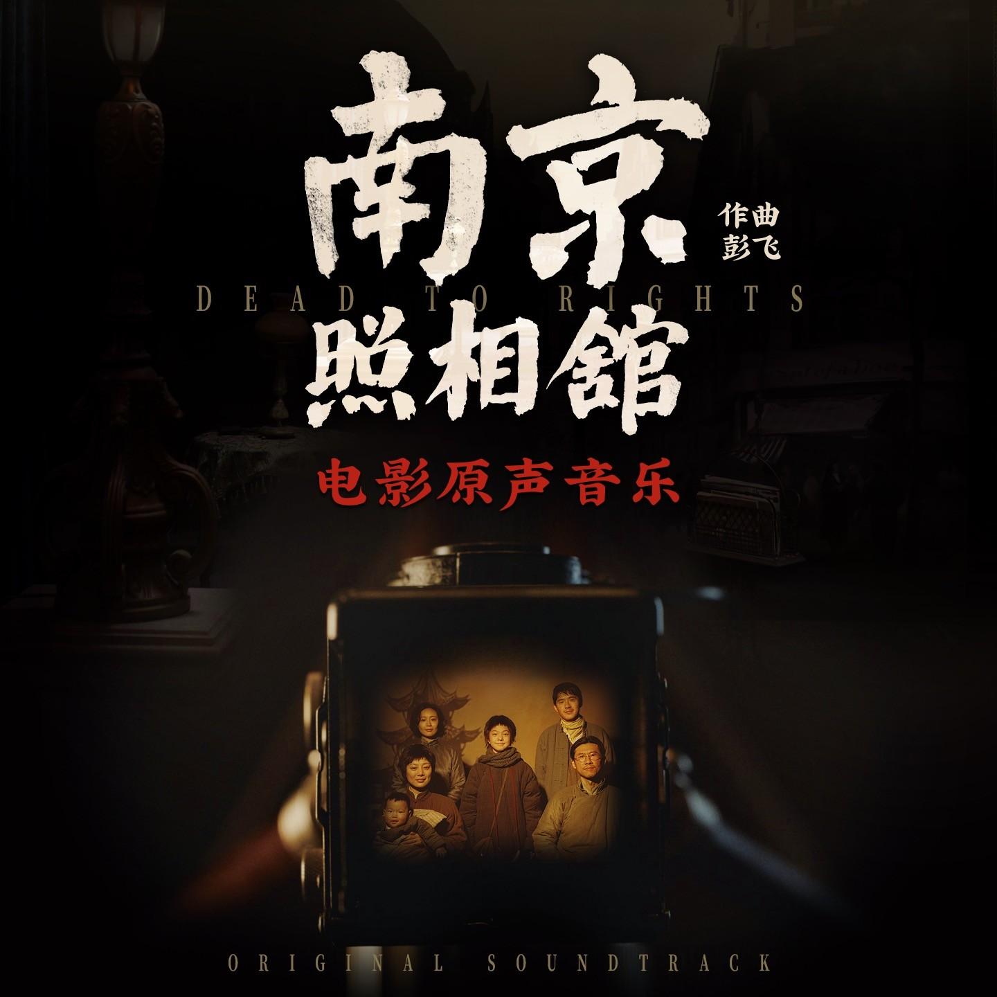 《南京照相馆》电影原声音乐