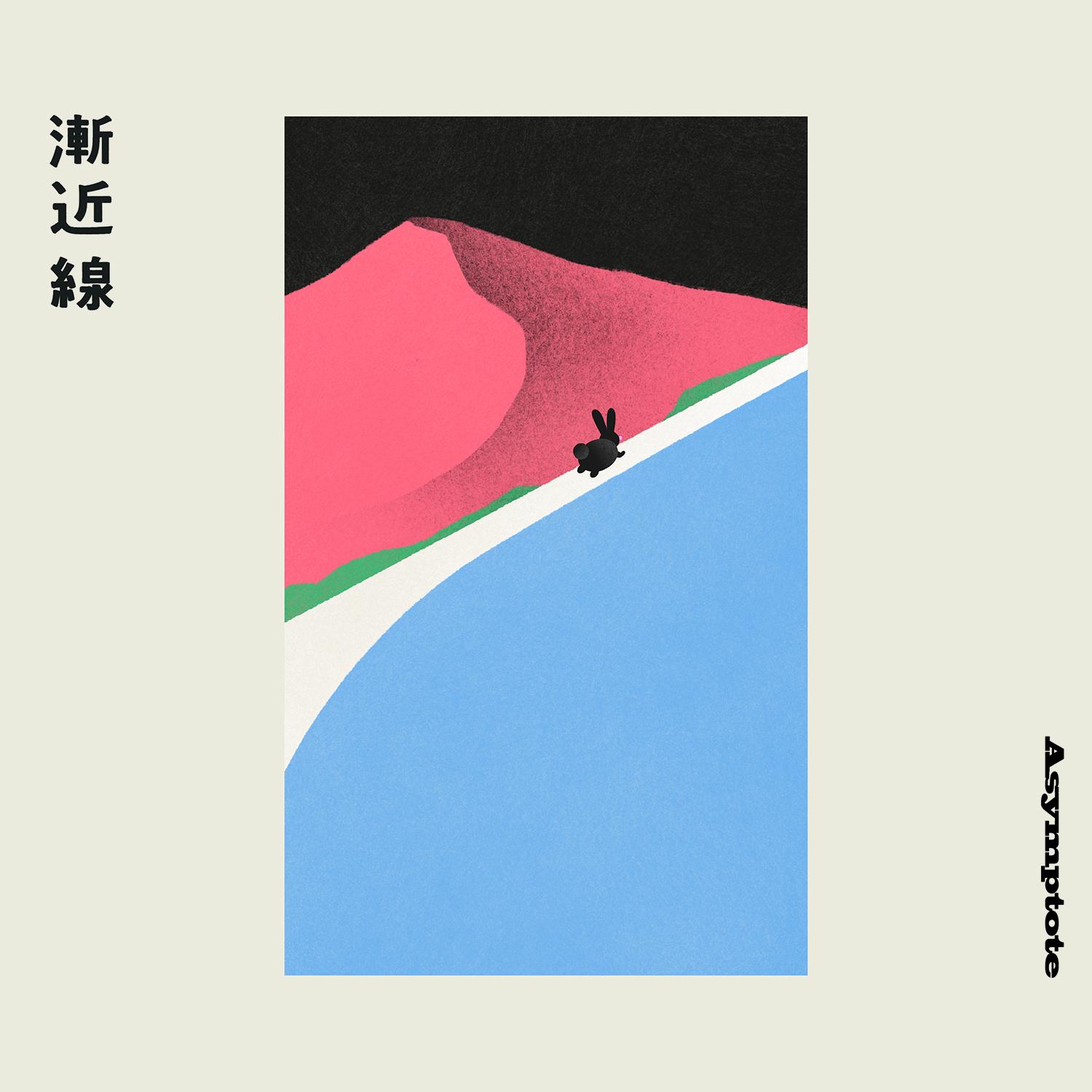 渐进线 (Asymptote)