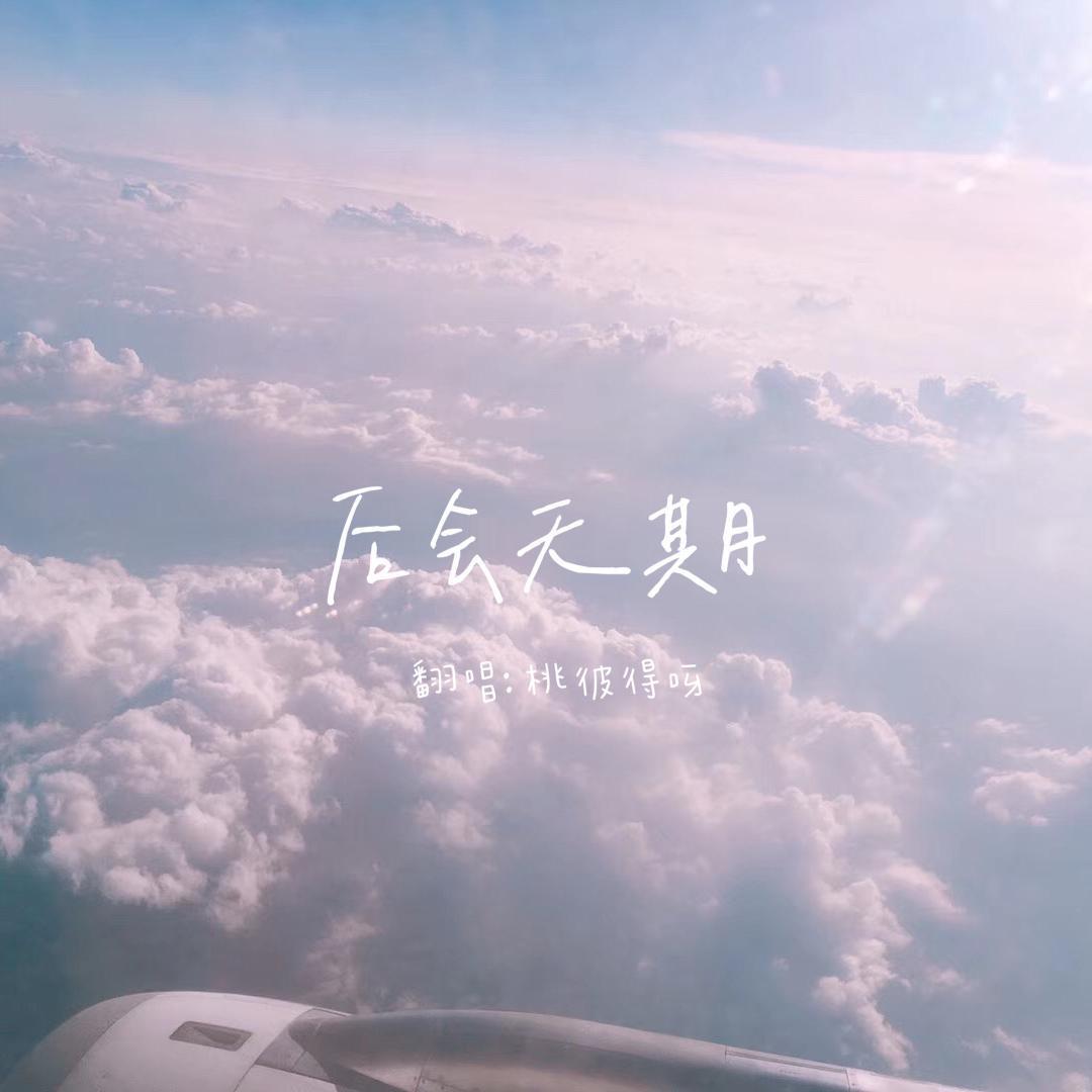 后会无期