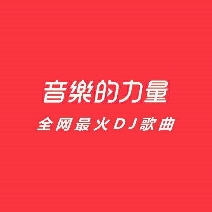 2026全网最火DJ歌曲 | 在线播放 | 网易云音乐