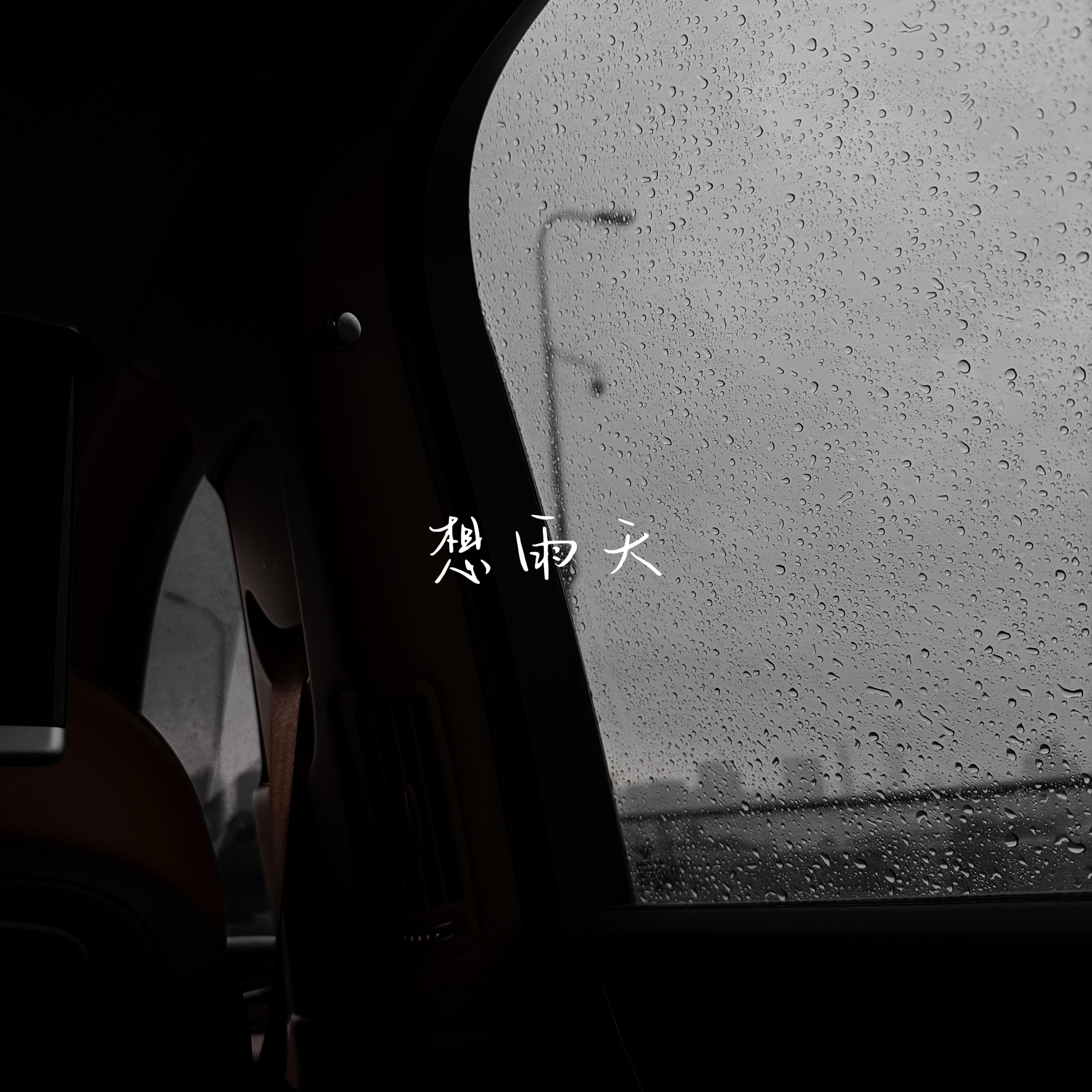 想雨天